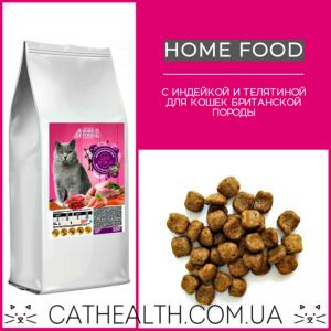 Ідеальні гранули для котів британської породи знайдені! Home Food зі смаком індички і телятини. Дегустація корма нашими котами